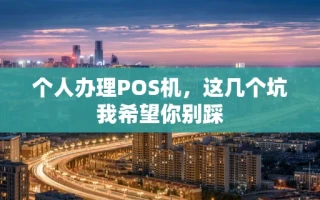海口市个人办理POS机，这几个坑我希望你别踩