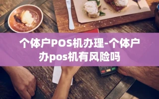 重庆个体户POS机办理-个体户办pos机有风险吗