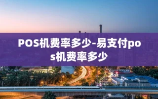 重庆POS机费率多少-易支付pos机费率多少