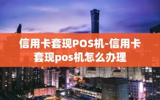 重庆信用卡套现POS机-信用卡套现pos机怎么办理