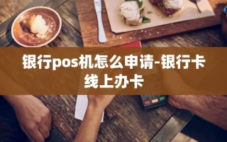 重庆银行pos机怎么申请-银行卡线上办卡