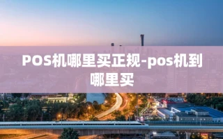 重庆POS机哪里买正规-pos机到哪里买