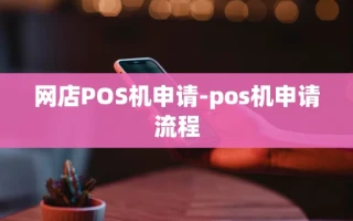 重庆网店POS机申请-pos机申请流程