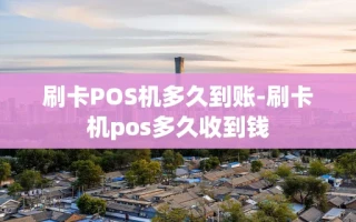 重庆刷卡POS机多久到账-刷卡机pos多久收到钱