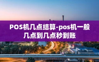 重庆POS机几点结算-pos机一般几点到几点秒到账