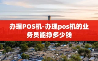 重庆办理POS机-办理pos机的业务员能挣多少钱