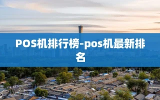 重庆POS机排行榜-pos机最新排名