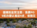 重庆摆摊创业党注意：免费POS机办理认准这4点，省钱又安全