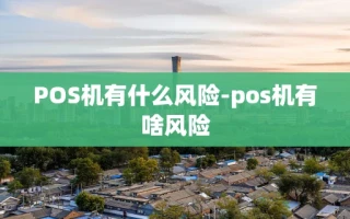 重庆POS机有什么风险-pos机有啥风险