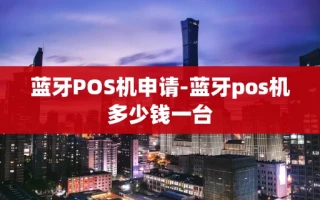 重庆蓝牙POS机申请-蓝牙pos机多少钱一台