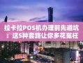 重庆拉卡拉POS机办理前先避坑：这5种套路让你多花冤枉钱，附正规渠道