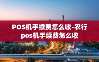 重庆POS机手续费怎么收-农行pos机手续费怎么收
