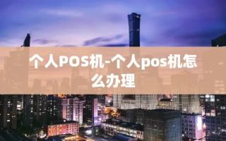 重庆个人POS机-个人pos机怎么办理