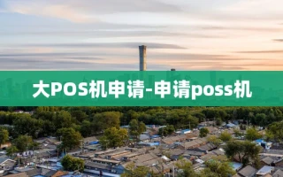 重庆大POS机申请-申请poss机