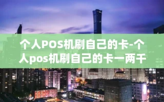 重庆个人POS机刷自己的卡-个人pos机刷自己的卡一两千元违法吗