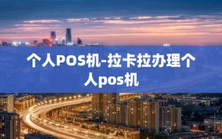 重庆个人POS机-拉卡拉办理个人pos机