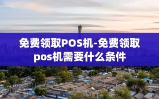 重庆免费领取POS机-免费领取pos机需要什么条件