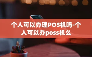 重庆个人可以办理POS机吗-个人可以办poss机么