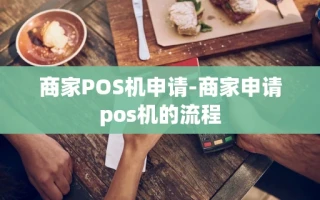 重庆商家POS机申请-商家申请pos机的流程