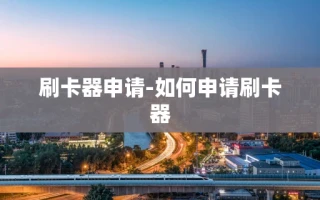 重庆刷卡器申请-如何申请刷卡器