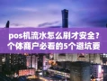 重庆pos机流水怎么刷才安全？个体商户必看的5个避坑要点，免费领机更省心