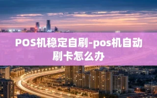 重庆POS机稳定自刷-pos机自动刷卡怎么办
