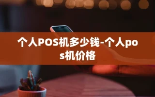 重庆个人POS机多少钱-个人pos机价格