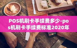 重庆POS机刷卡手续费多少-pos机刷卡手续费标准2020年