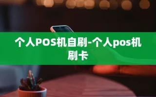 重庆个人POS机自刷-个人pos机刷卡