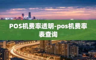 重庆POS机费率透明-pos机费率表查询