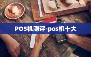 重庆POS机测评-pos机十大