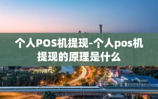 重庆个人POS机提现-个人pos机提现的原理是什么