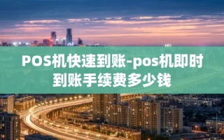 重庆POS机快速到账-pos机即时到账手续费多少钱