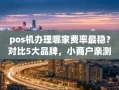 重庆pos机办理哪家费率最稳？对比5大品牌，小商户亲测推荐这两款