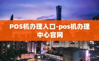 重庆POS机办理入口-pos机办理中心官网