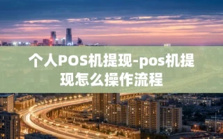 海口市个人POS机提现-pos机提现怎么操作流程