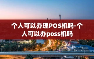 重庆个人可以办理POS机吗-个人可以办poss机吗