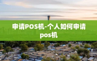 重庆申请POS机-个人如何申请pos机