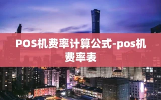 重庆POS机费率计算公式-pos机费率表