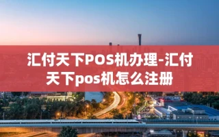 重庆汇付天下POS机办理-汇付天下pos机怎么注册