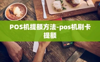 重庆POS机提额方法-pos机刷卡提额