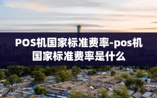 重庆POS机国家标准费率-pos机国家标准费率是什么