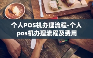 重庆个人POS机办理流程-个人pos机办理流程及费用