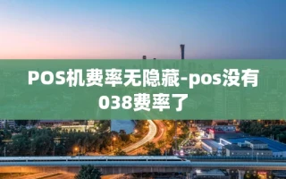 重庆POS机费率无隐藏-pos没有038费率了