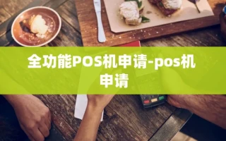 重庆全功能POS机申请-pos机 申请