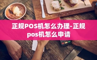 重庆正规POS机怎么办理-正规pos机怎么申请