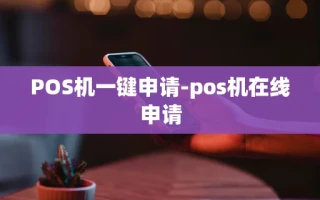 重庆POS机一键申请-pos机在线申请