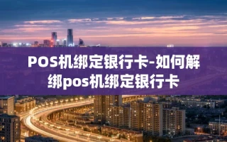 重庆POS机绑定银行卡-如何解绑pos机绑定银行卡