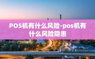 重庆POS机有什么风险-pos机有什么风险隐患