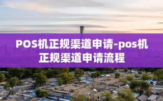 重庆POS机正规渠道申请-pos机正规渠道申请流程
